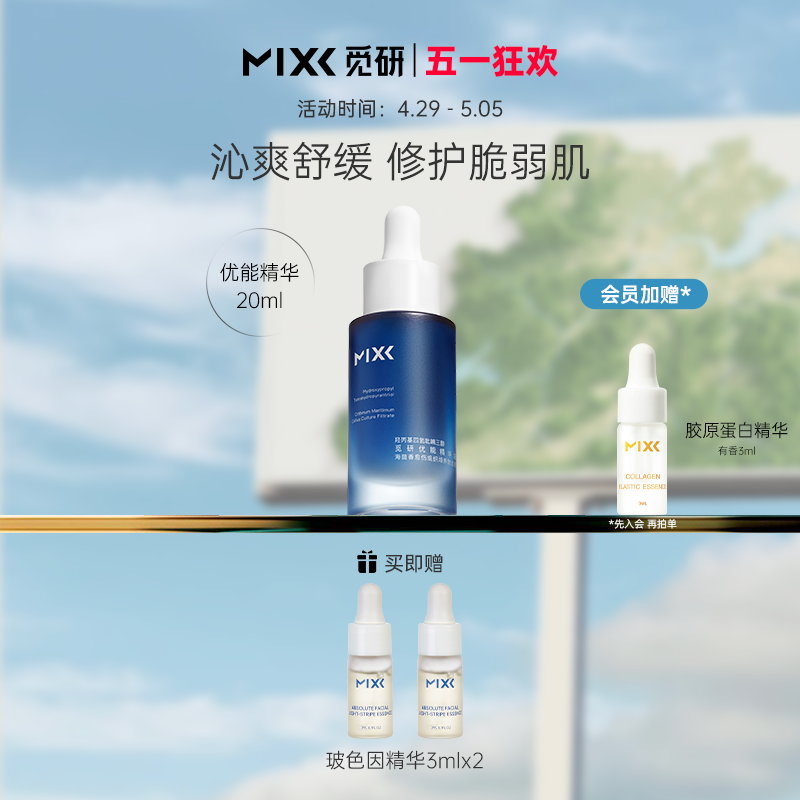 【爆款】MIXX觅研优能精华液玻色因精华3.0抗皱紧致舒缓修护