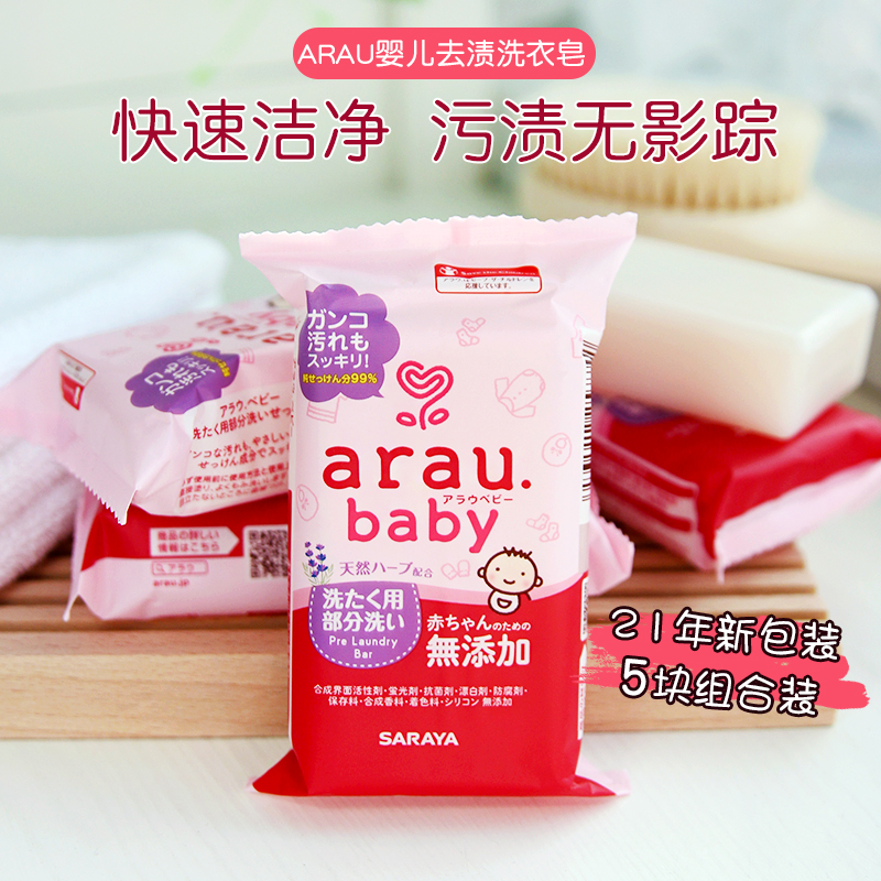 日本arau 婴幼儿宝宝 无添加洗衣皂 肥皂 皂 110g*5块组合装