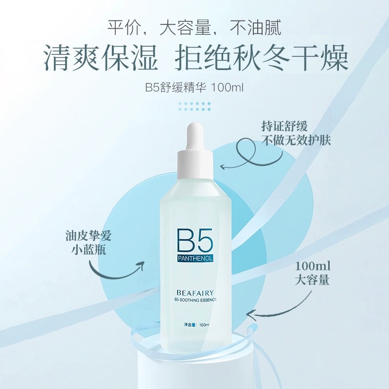 柏芙林B5精华液清爽护肤舒缓泛红保湿补水玻尿酸油滋润细腻正品
