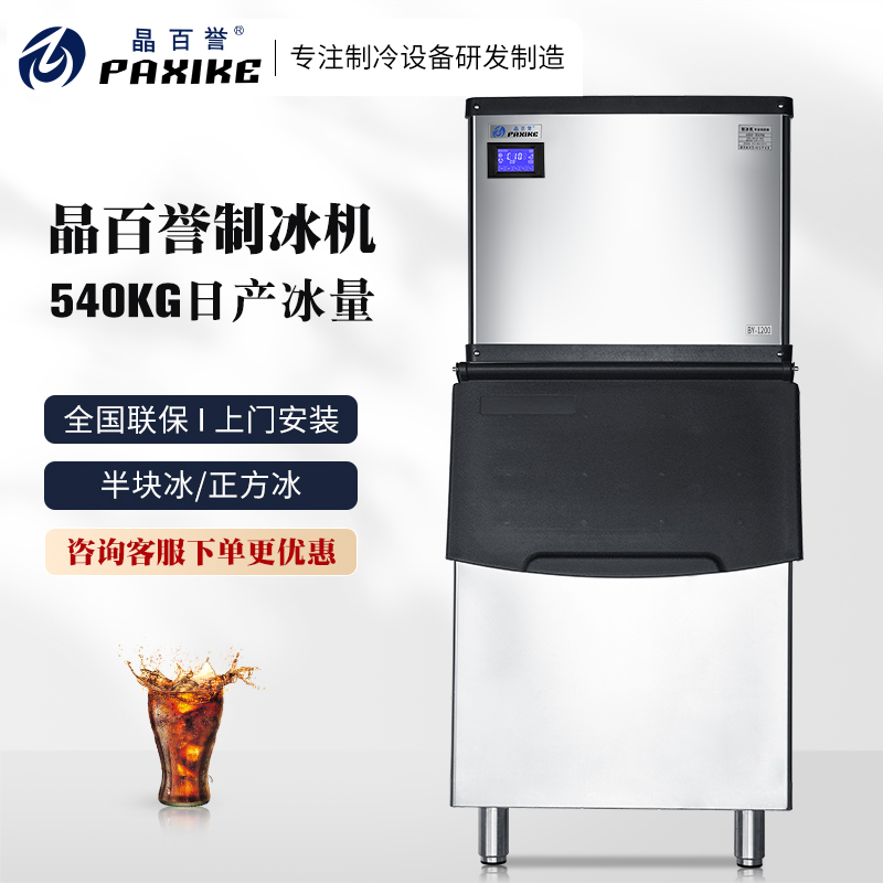 百誉制冰机 BY-1200分体式晶百誉全自动奶茶店商用大型容量540kg