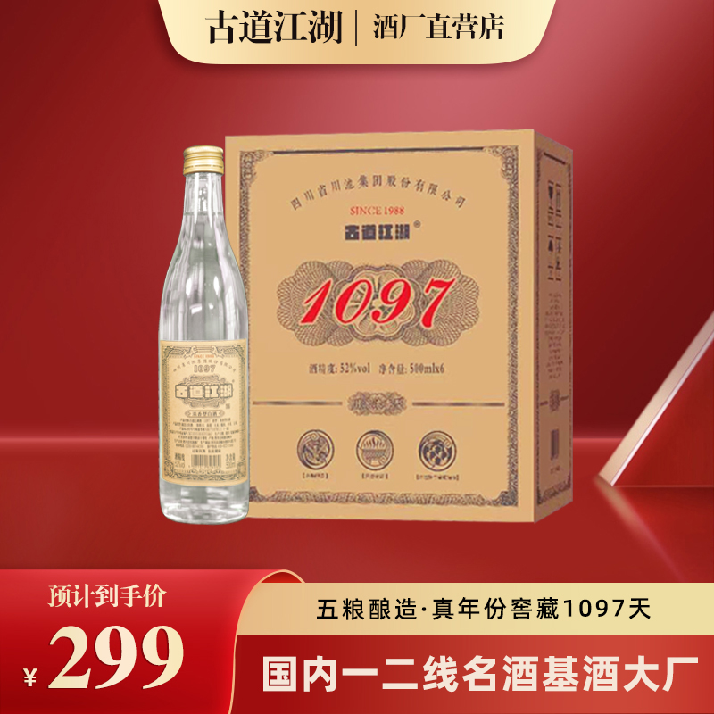 古道江湖1097白酒浓香型纯粮食酒高度52度老酒散装瓶装整箱酒