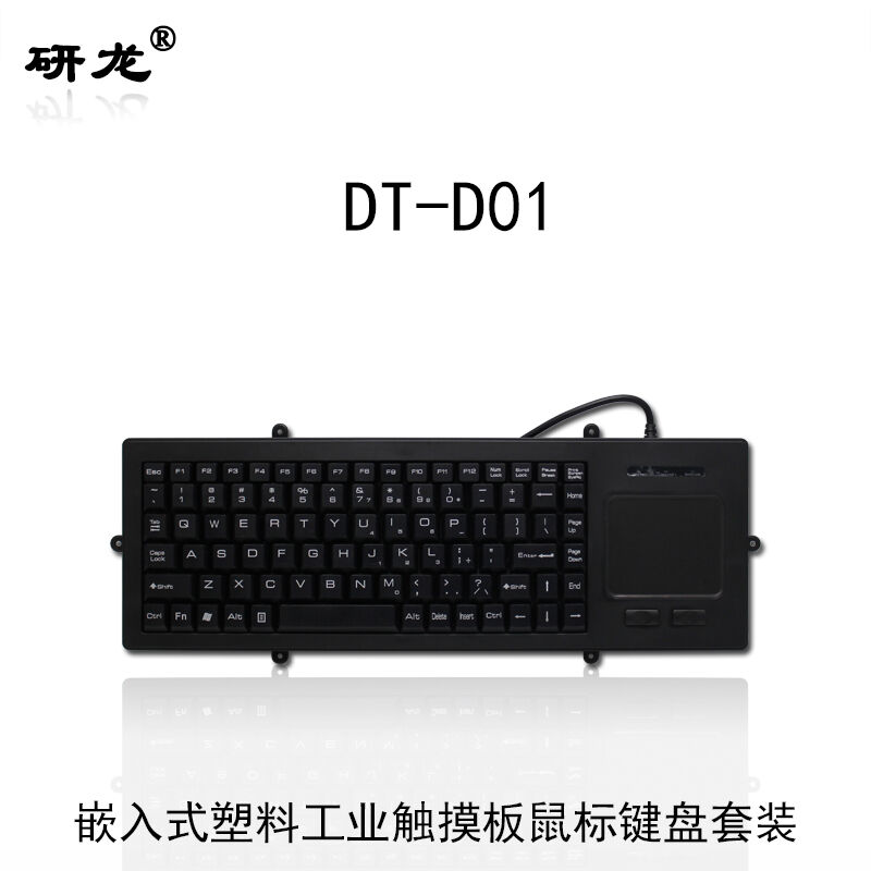 研龙DT-D01键盘塑料材质嵌入式安装带耳朵防少量生活溅水带触摸触