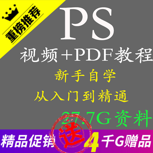 PS视频教程PDF版教程新手入门到精通Photoshop抠图网页设计平面