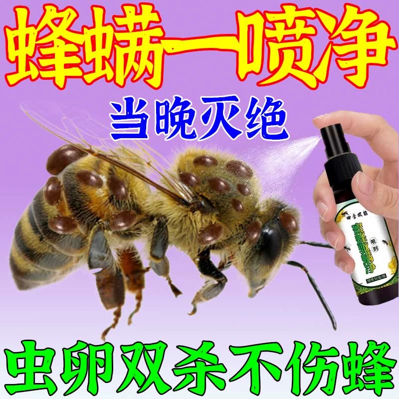 蜂螨专用药一喷净蜜蜂身上大小螨虫强效杀螨除螨药治蜂螨专用喷剂