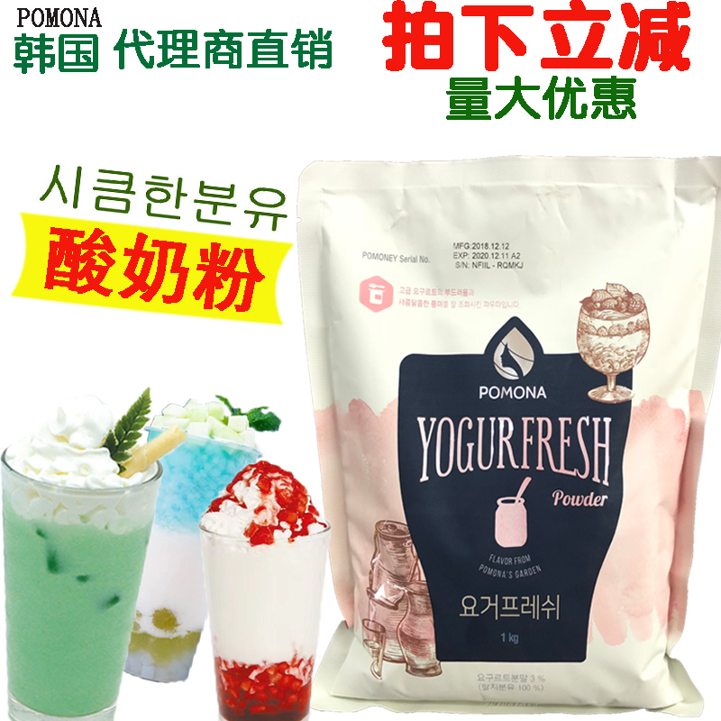 韩国进口波莫娜POMONA酸奶粉料优格粉料冰淇淋粉雪冰粉奶盖慕斯粉