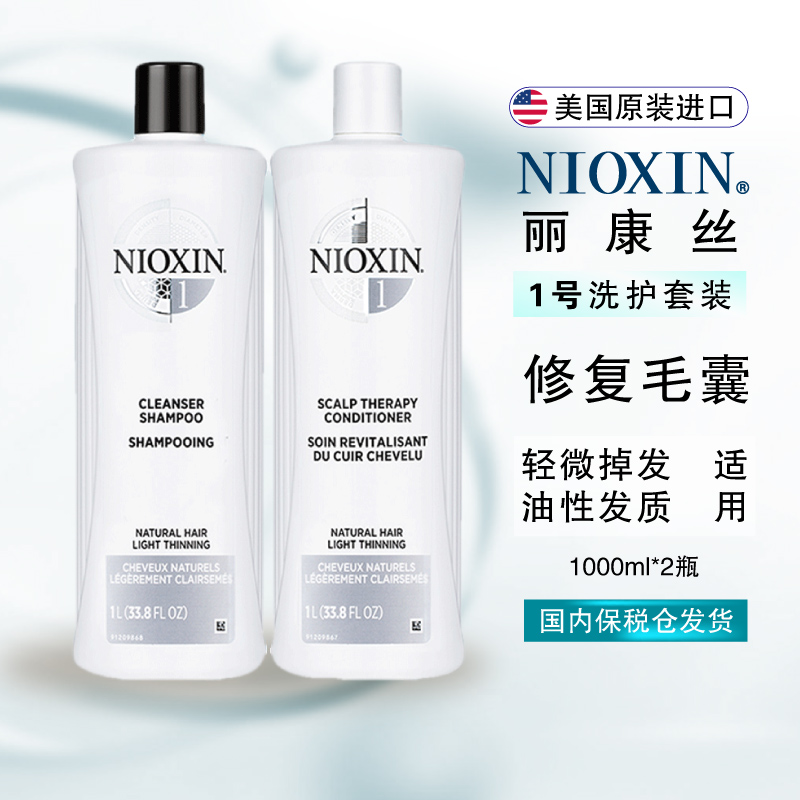 保税进口NIOXIN丽康丝1号固发强韧护发头皮洗发水护发素套装1L*2
