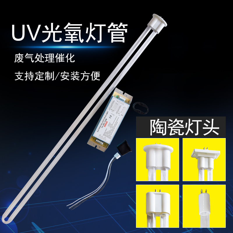 uv光氧灯管150W紫外线杀菌灯废气处理U型高臭氧催化光解灯镇流器