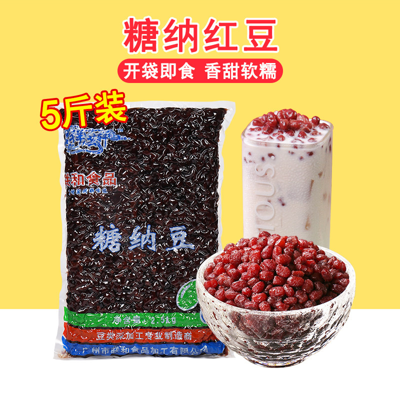 糖纳红豆 糖蜜豆袋装即食熟红豆 奶茶店双皮奶专用糖纳红豆 2.5kg