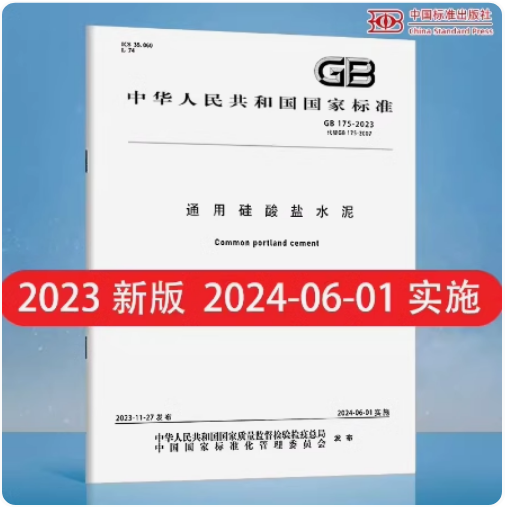 正版现货GB 175-2023 通用硅酸盐水泥 2024年6月01日实施 代替 GB 175-2007