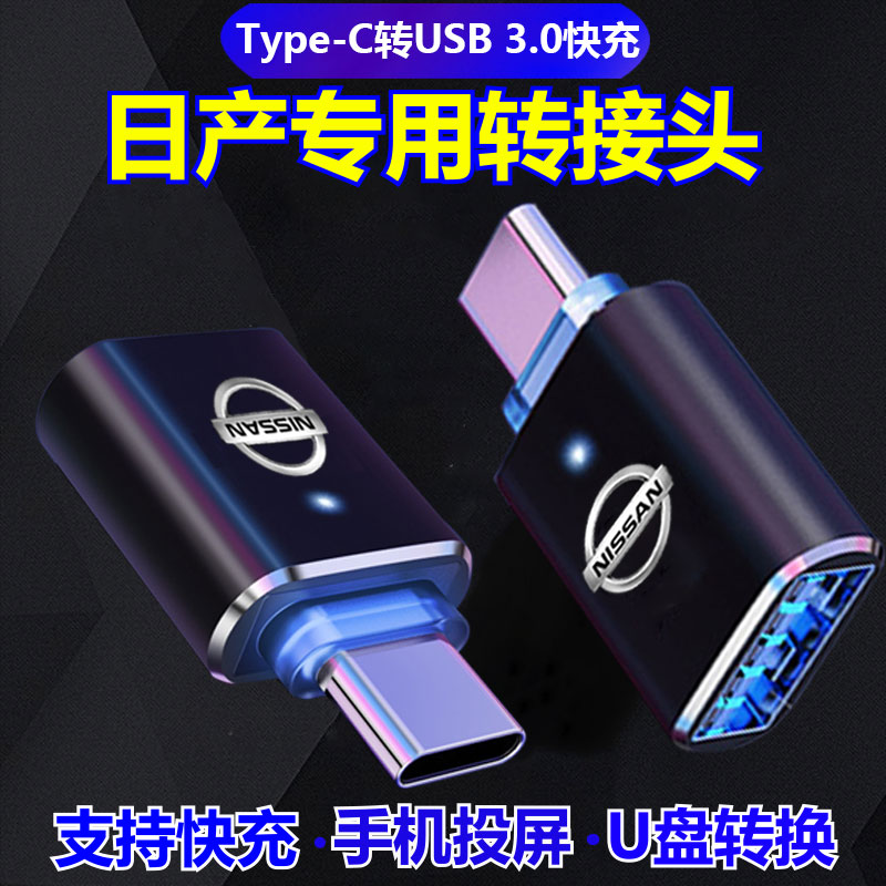 适用2023新款东风日产轩逸Type-C转USB转接头天籁车载充电转换器
