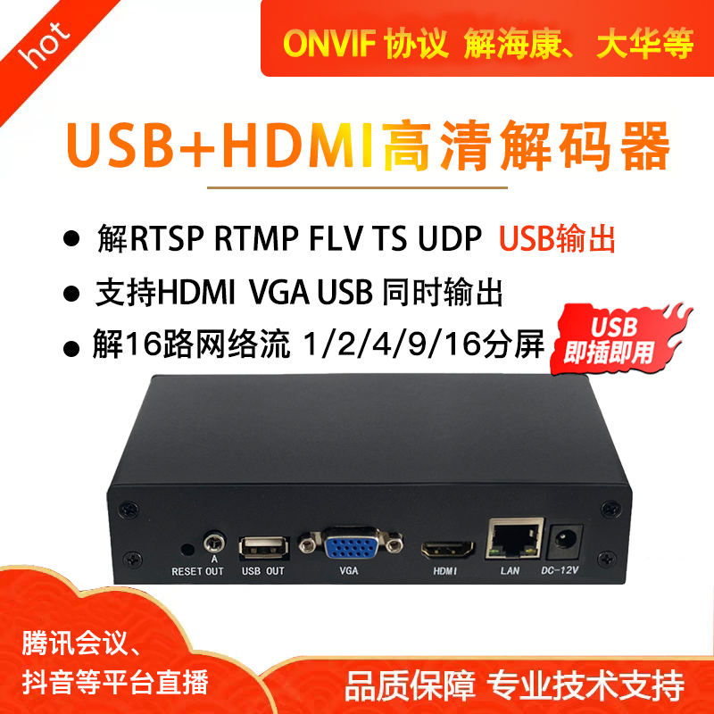高清网络解码器rtmp rtsp转USB HDMI输出4K解海康大华h265/h264