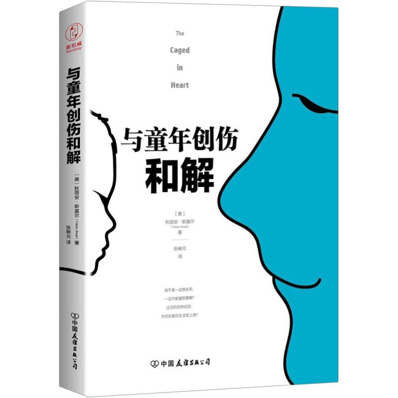 正版 与童年创伤和解 (美)秋丽安·斯莫尔(Trillion Small) 中国友谊出版社 97875057830 可开票