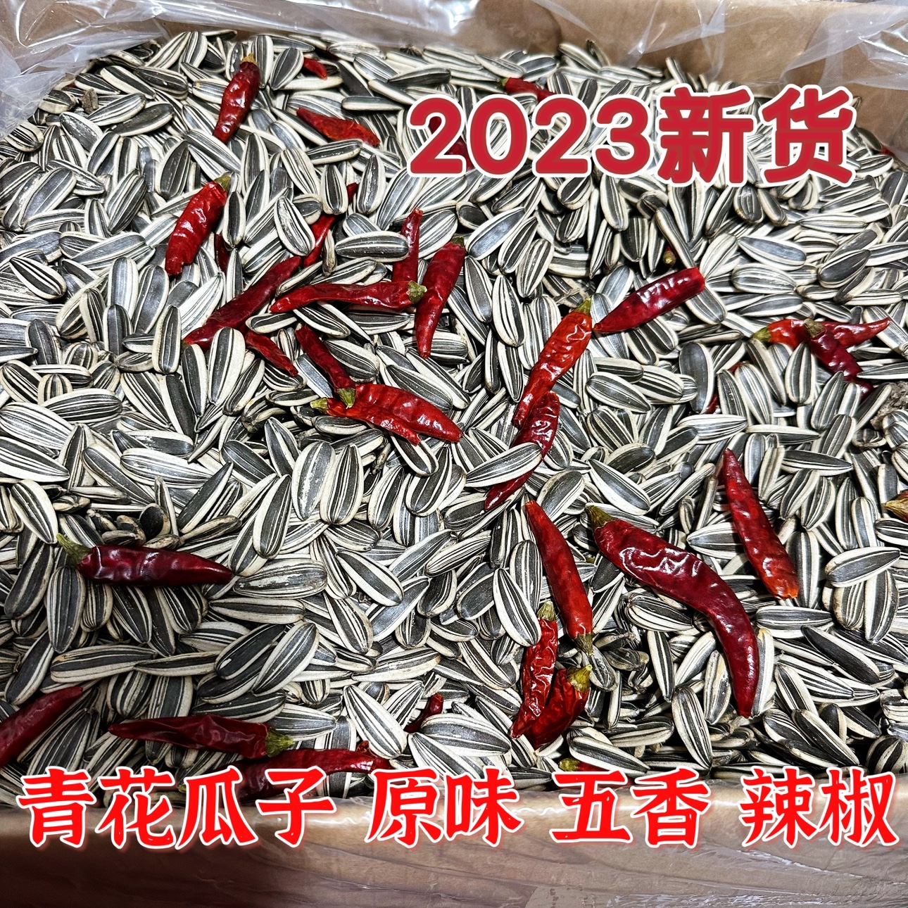 2023新货青花瓜子三道眉葵花籽原味五香辣椒多口味新炒休闲零食