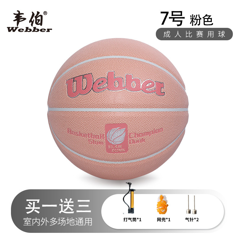 webber/韦伯号吸湿成人中小学生体育用品蓝球PU粉色室外篮球 3042