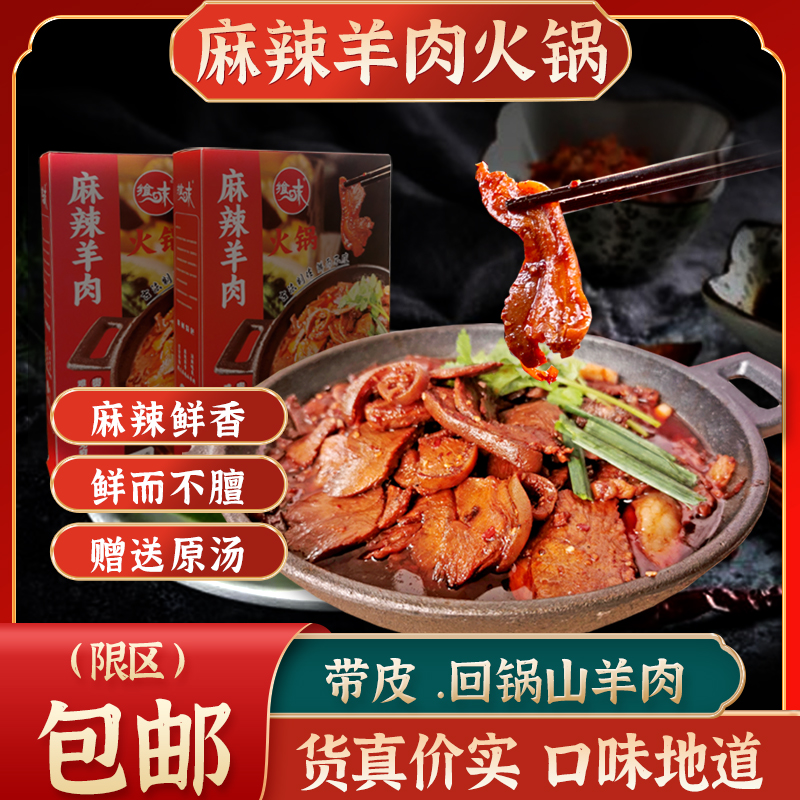 贵州乡味麻辣羊肉火锅贵州特产遵义红汤速食习水风味回锅带皮羊肉