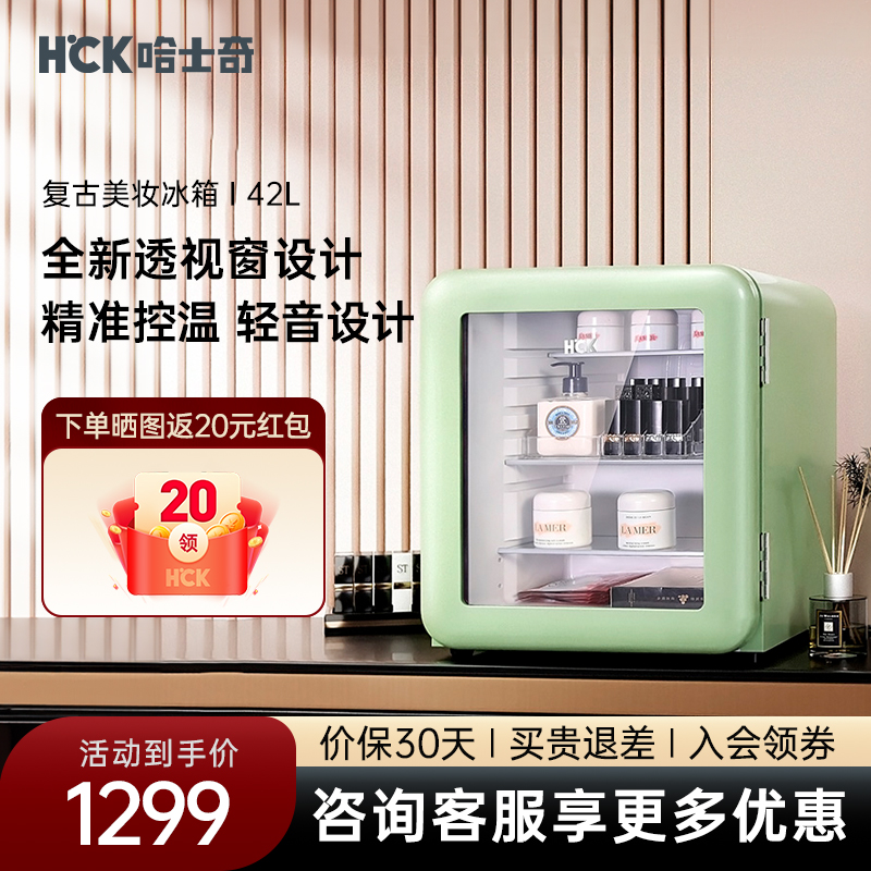 HCK哈士奇46RGE化妆品冰箱复古小型迷你护肤面膜美容美妆专用