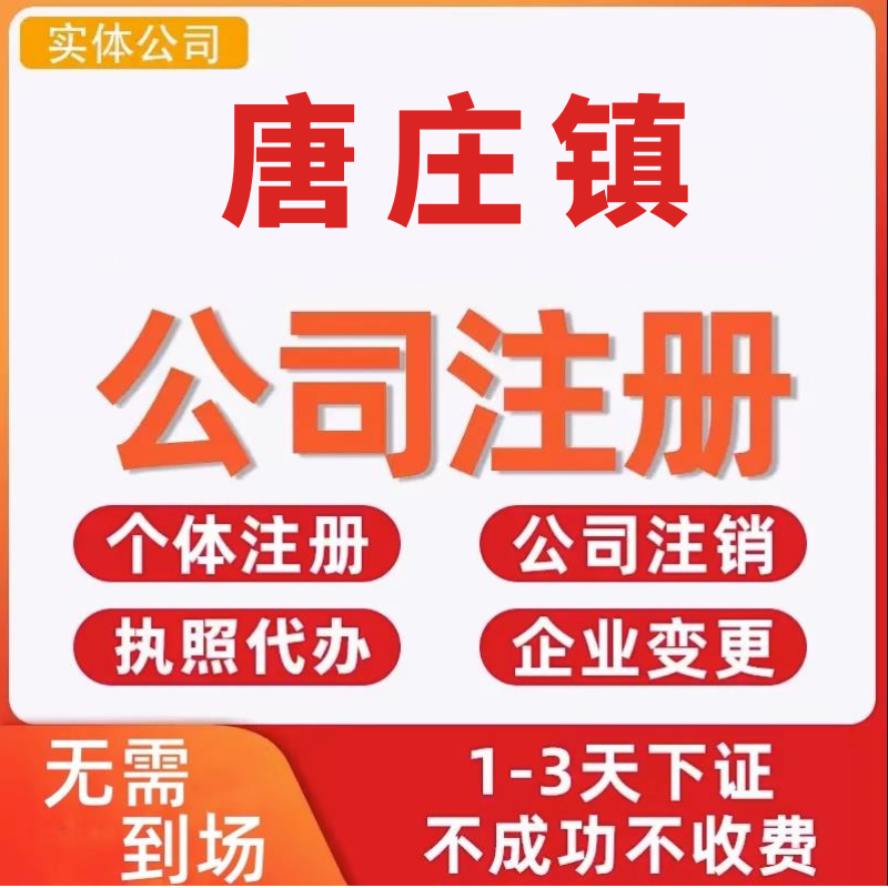 唐庄镇公司注册个体工商营业执照代办公司注销企业变更股权异常