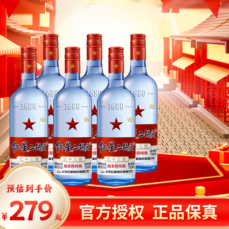 北京产官方授权红星二锅头53度43度绵柔8蓝瓶750ml*6纯粮清香白酒