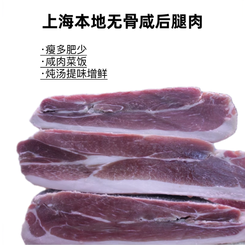上海咸肉腌笃鲜 精瘦无骨后腿肉 咸猪肉腌肉菜饭冬瓜汤食材500g