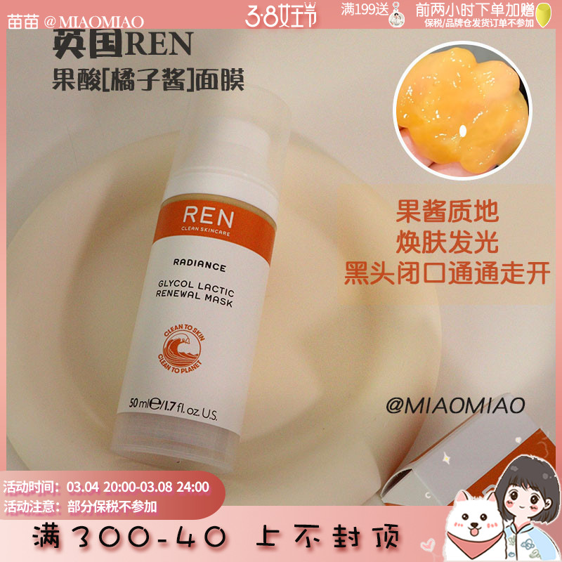 敏敏皮福音 新版REN/芢果酸面膜发光橘子酱涂抹式面膜温和去闭口