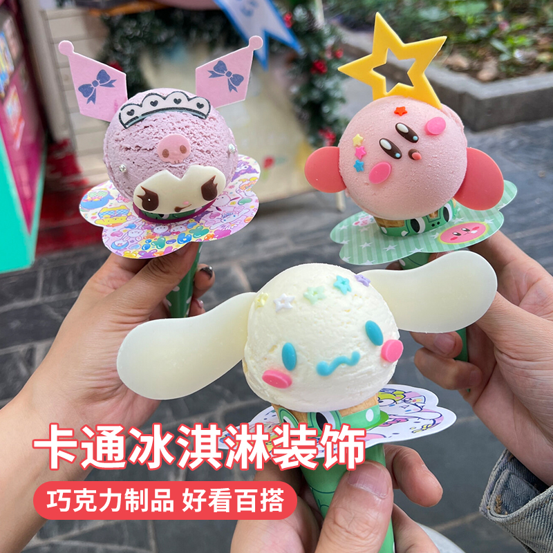 玉桂狗动物冰淇淋巧克力蛋糕装饰卡通插件夏季库洛米冰激凌摆件
