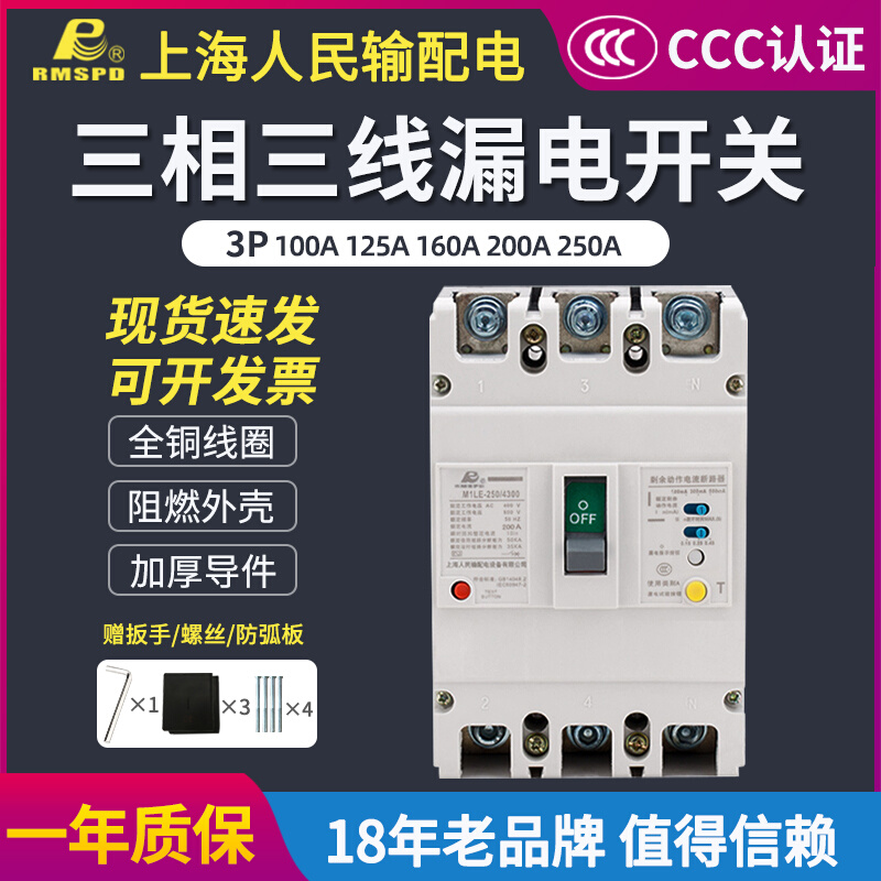 上海人民三相三线漏电开关3P漏保 380V塑壳式漏电断路器100A250A