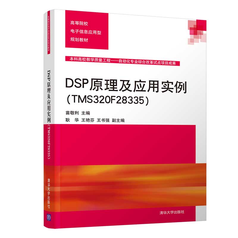 正版书籍 DSP原理及应用实践（TMS320F28335）（本科教材） 苗敬利、耿华、王艳芬、王书强 清华大学