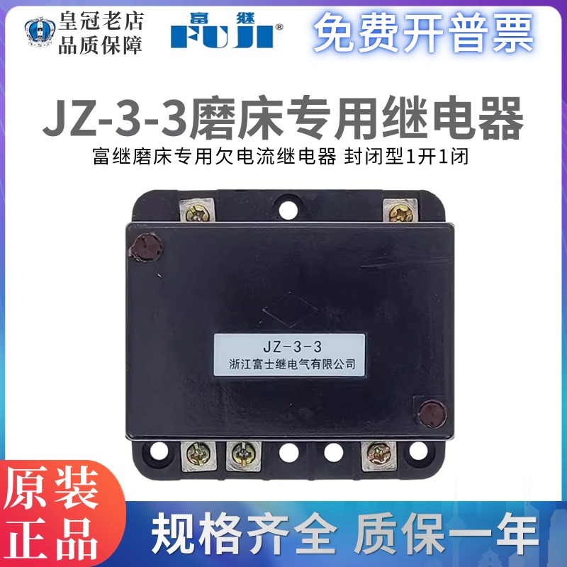浙江富士 JZ-3-3欠电流磨床专用继电器JZ3-3TH 机床继电器1开1闭
