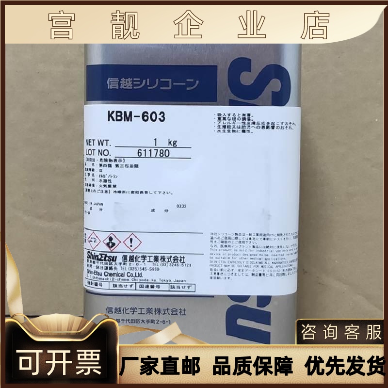 日本信越KBM-603 硅烷偶联剂 氨基偶联剂 ShinEtsu粘合剂 1KG/罐