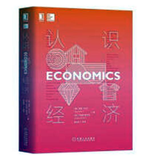 认识经济 经济学 迪恩 卡尔兰 乔纳森 默多克 微观经济学 宏观经济学 行为经济学 具实证性 经济心理学 书籍商城经济通俗读物书籍