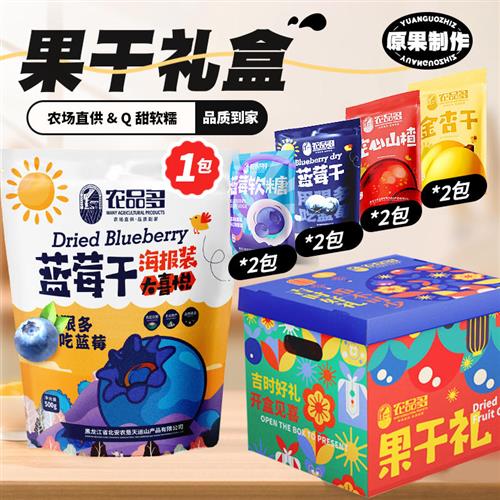 【年货节】农品多果干礼盒套装1140g蓝莓蔓越莓干零食礼包过年货