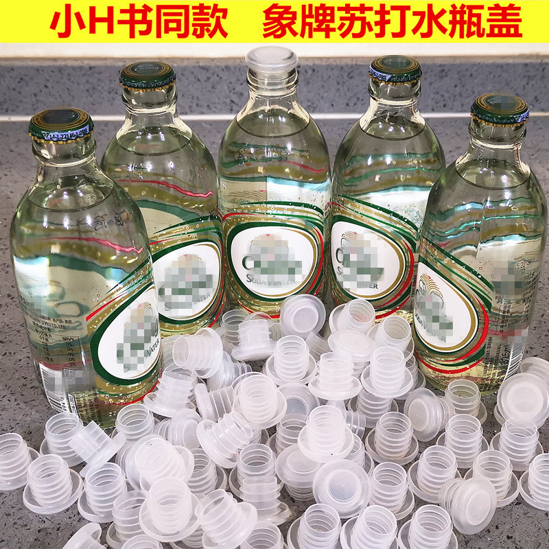 小红书同款泰国大象牌苏打水玻璃盖子空瓶再利用塑料瓶塞子不锈钢