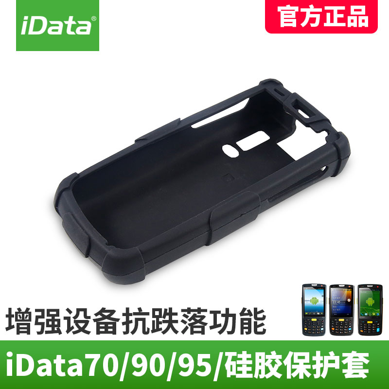 原厂iData95v 95W 90手持终端保护套硅胶保护套软壳PDA保护套包邮