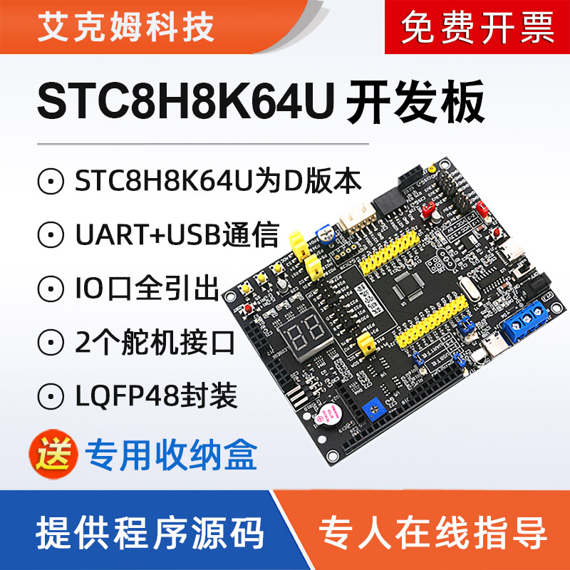 STC8H8K64U开发板STC8H8K64S4U系统实验学习板大赛物联网51单片机
