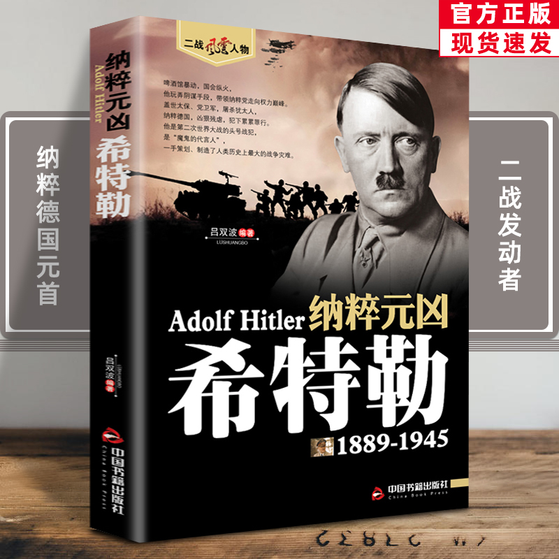 希特勒1889-1945德国二战元首二战风云人物传记传奇人物历史政治人物传第二次世界大战全集书籍