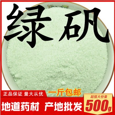 绿矾 青矾 黑矾粉中药材500g包邮 臭豆腐固色专用 正品 食用