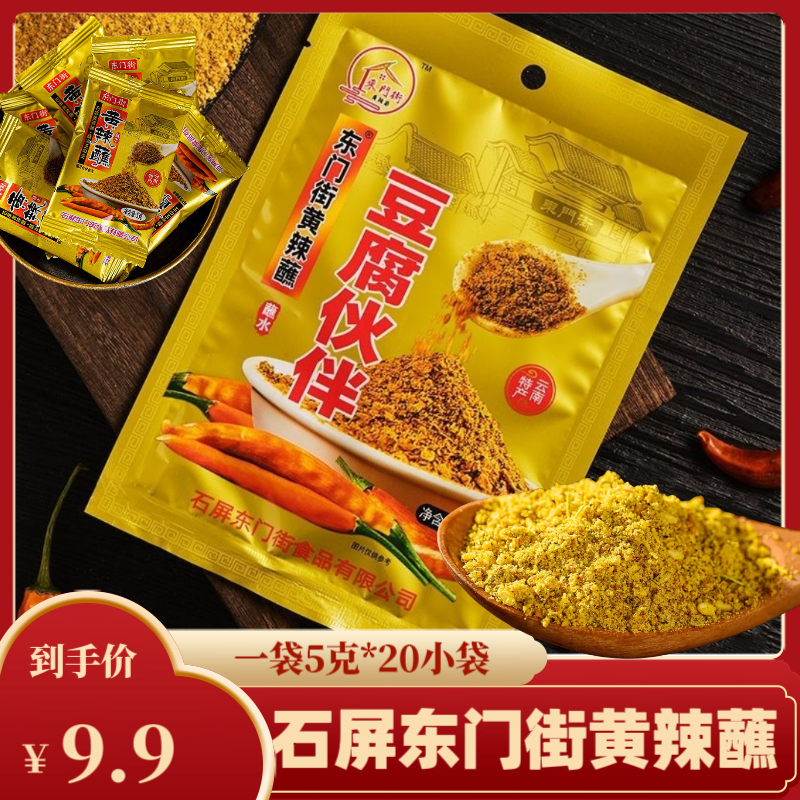 云南石屏特产东门街黄辣蘸包浆豆腐蘸料一袋5克20小袋