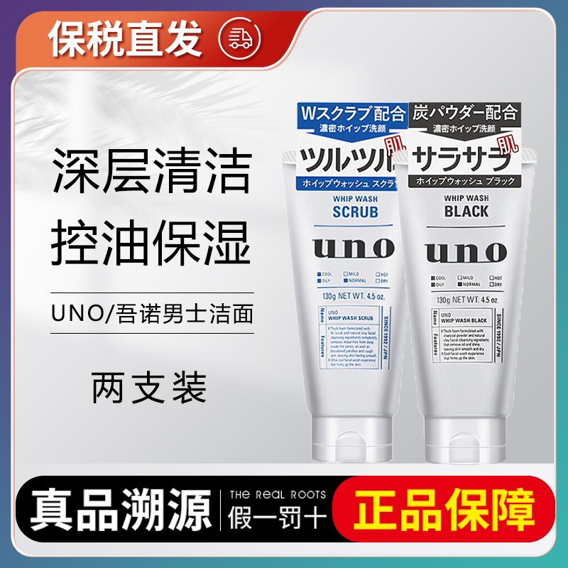 2支装日本UNO男士洗面奶去角质去黑头祛痘控油清洁清爽学生洁面乳