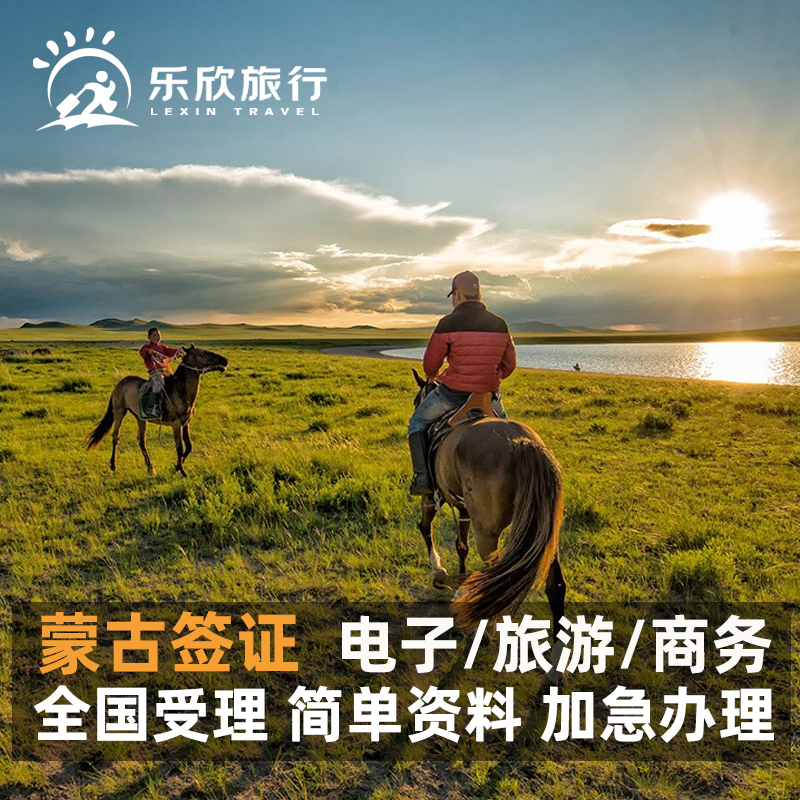 蒙古国旅游签证电子签证过境乌兰巴托个人旅游加急全国办理