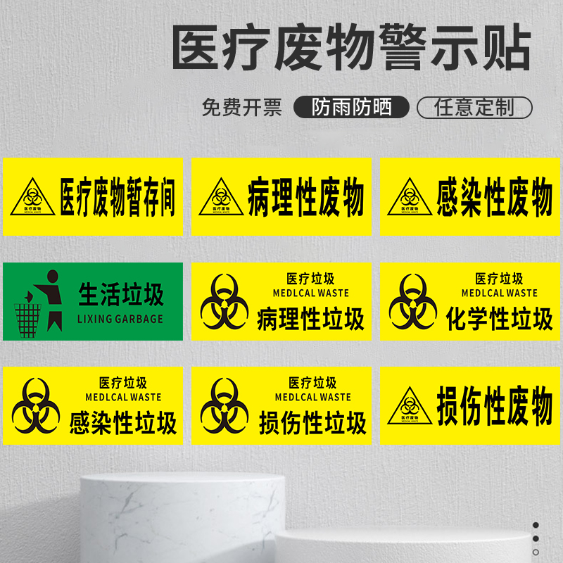 医疗废物暂存处存放点垃圾分类标示贴警示标识药物性病理性感染性损伤性化学性垃级标签提示贴纸废物种类标签