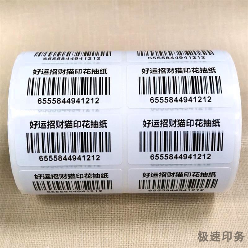 定制商品条码不干胶标签贴纸巾包装扫描一维码自粘贴铜版纸代打印