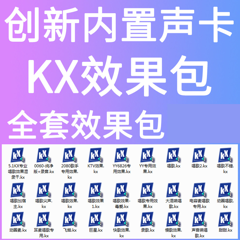 创新5.1 7.1电脑内置声卡效果调试KX软件kx效果安装效果包连线图