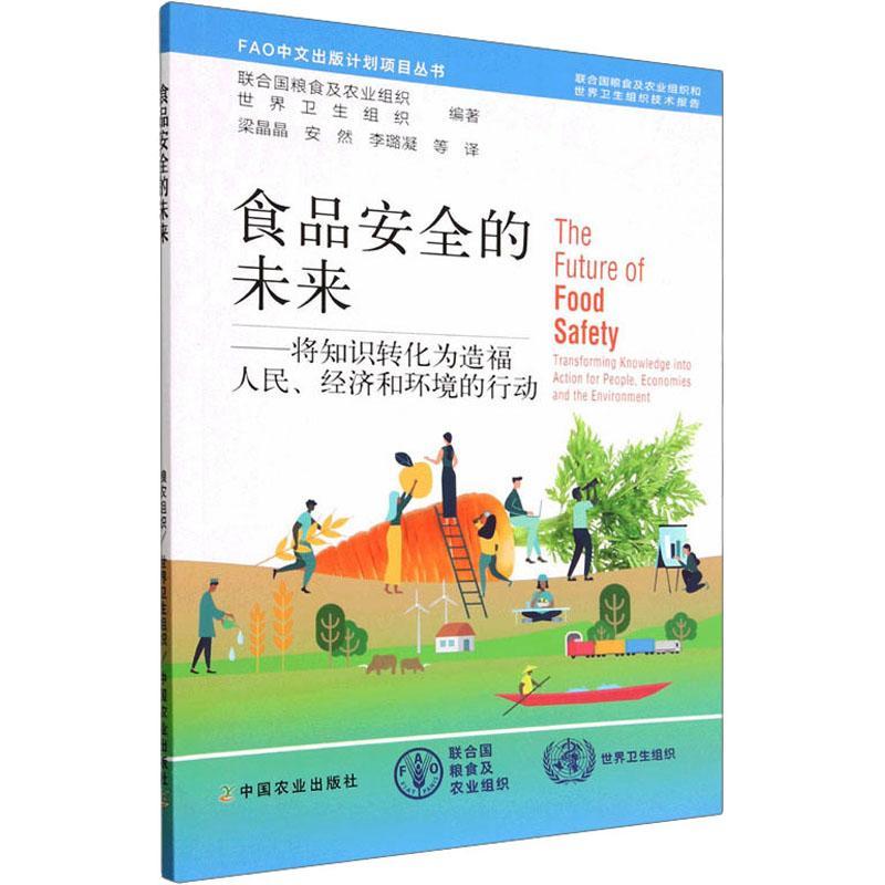 正版食品的未来:将知识转化为造福人民、经济和环境的行动联合国粮食及农业组织书店工业技术书籍 畅想畅销书