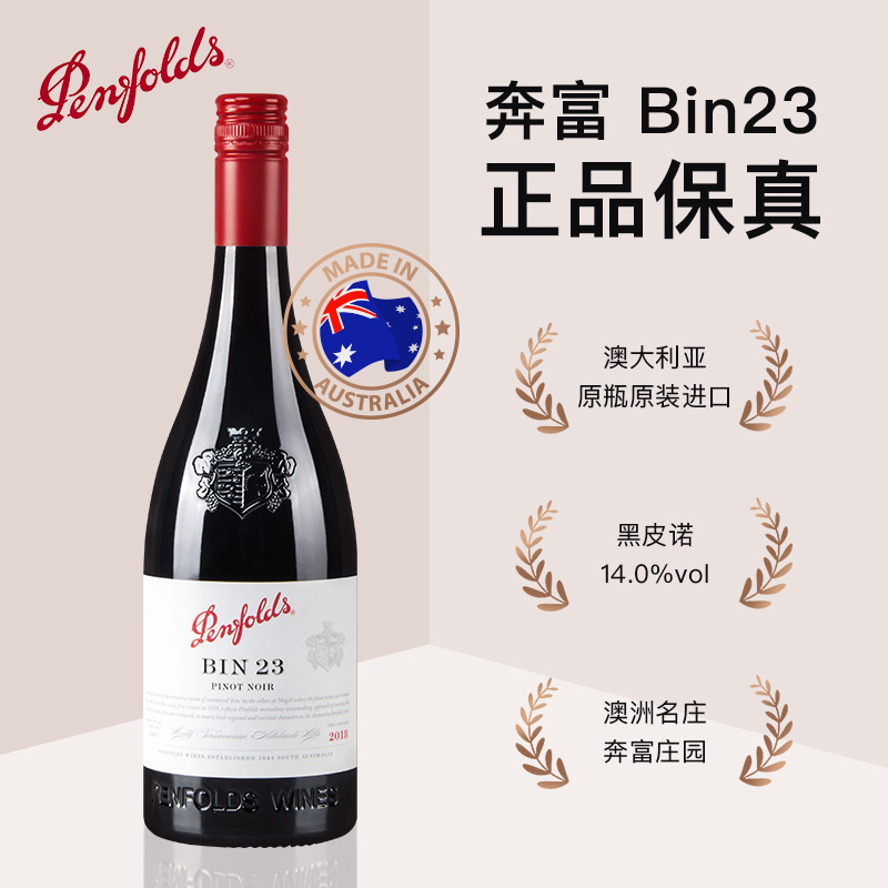 【正品保真】澳洲原瓶进口奔富Bin23葡萄酒经典黑皮诺陈酿干红酒