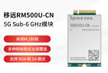 移远5G模组RM500U-CN国内工业物联网模块SA NSA全网通展锐平台
