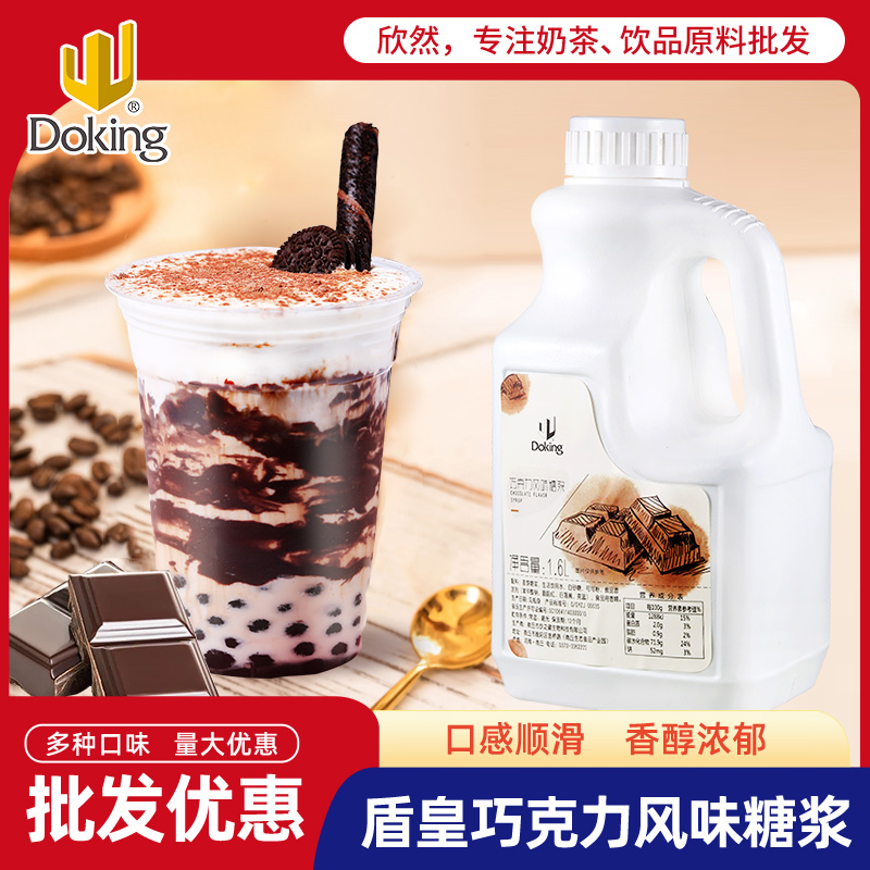盾皇巧克力风味糖浆1.6L 奶茶店原料专用6倍浓缩饮料 巧克力糖浆