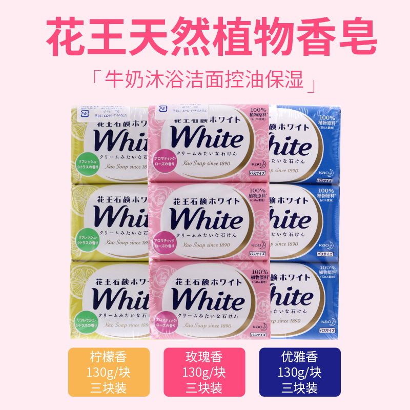 日本原装花王植物香皂天然嫩白沐浴牛奶玫瑰柠檬洁面控油130g*3块