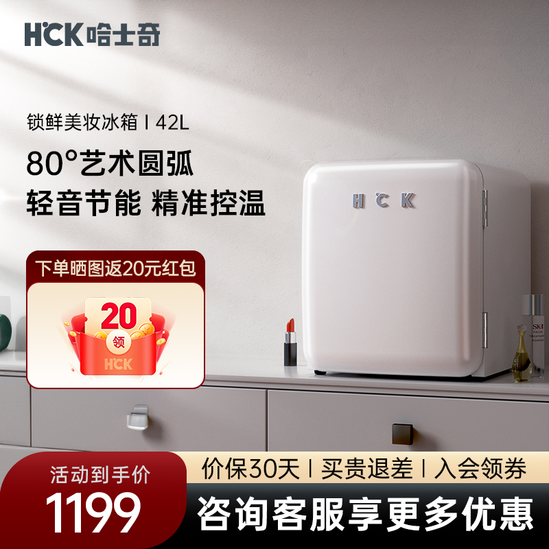 HCK哈士奇46COC化妆品冰箱复古小型迷你护肤面膜美容美妆专用