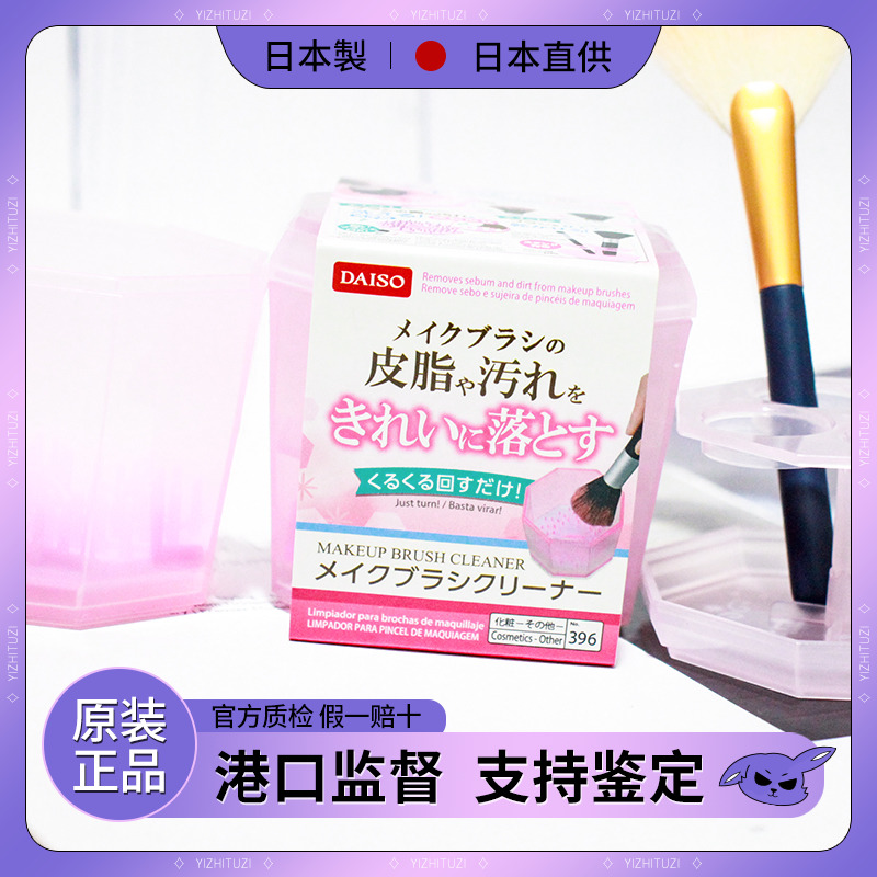 日本本土DAISO大创化妆刷清洗器盒清洗工具实用粉扑刷子美妆蛋