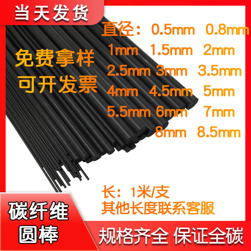 碳纤维棒 碳纤维杆0.5-8.0mm之间多种规格碳纤棒 碳棒 航模加强杆